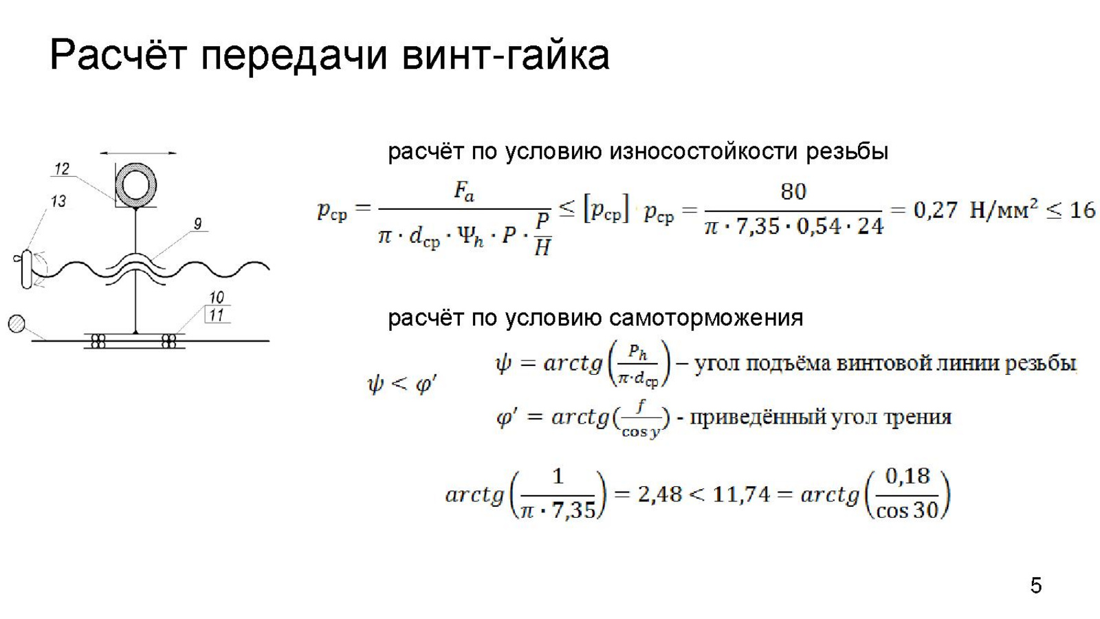 Схема передачи винт гайка