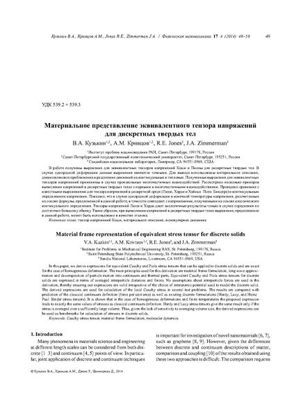 File:Kuzkin 2014 PhysMesomech rus .pdf